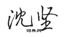 駱恆光沈堅行書個性簽名怎么寫
