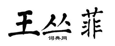 翁闓運王叢菲楷書個性簽名怎么寫