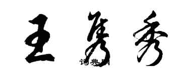 胡問遂王雋秀行書個性簽名怎么寫