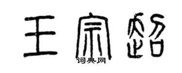 曾慶福王宗超篆書個性簽名怎么寫