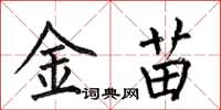 何伯昌金苗楷書怎么寫