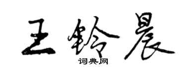 曾慶福王鈴晨行書個性簽名怎么寫