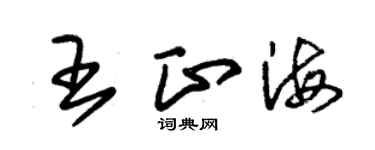 朱錫榮王正海草書個性簽名怎么寫