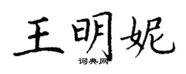 丁謙王明妮楷書個性簽名怎么寫