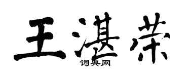 翁闓運王湛榮楷書個性簽名怎么寫