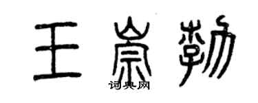 曾慶福王崇勃篆書個性簽名怎么寫