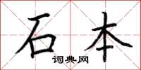 荊霄鵬石本楷書怎么寫
