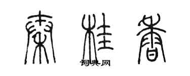 陳墨秦桂香篆書個性簽名怎么寫