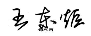 朱錫榮王東炬草書個性簽名怎么寫