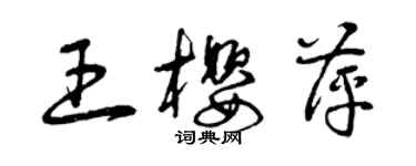 曾慶福王櫻萍草書個性簽名怎么寫