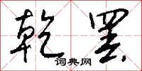乾暵的意思_乾暵的解釋_國語詞典