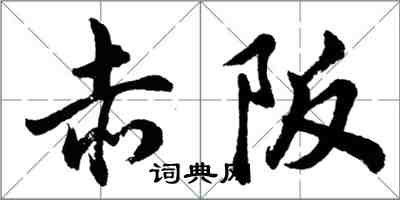 胡問遂赤阪行書怎么寫