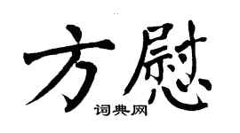翁闓運方慰楷書個性簽名怎么寫