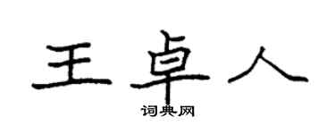 袁強王卓人楷書個性簽名怎么寫