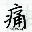 周炳元寫的硬筆楷書痛