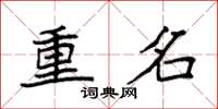 袁強重名楷書怎么寫