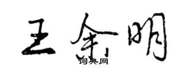 曾慶福王餘明行書個性簽名怎么寫