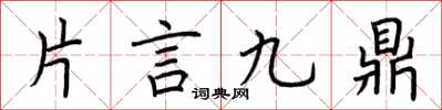 荊霄鵬片言九鼎楷書怎么寫