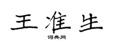 袁強王準生楷書個性簽名怎么寫