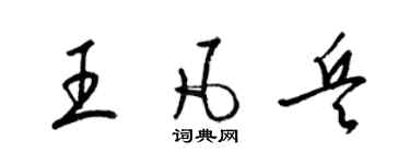 梁錦英王凡兵草書個性簽名怎么寫