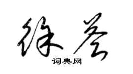 梁錦英徐薈草書個性簽名怎么寫