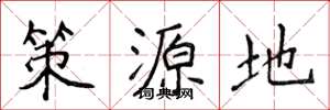 侯登峰策源地楷書怎么寫