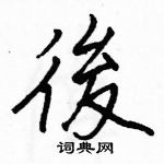 駱恆光寫的硬筆楷書後