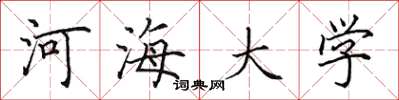 田英章河海大學楷書怎么寫