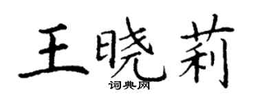 丁謙王曉莉楷書個性簽名怎么寫