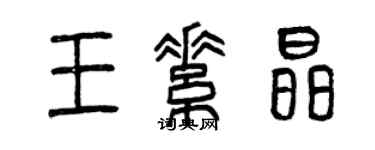 曾慶福王素晶篆書個性簽名怎么寫