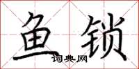 荊霄鵬魚鎖楷書怎么寫