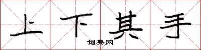 袁強上下其手楷書怎么寫