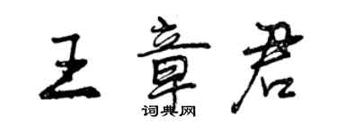 曾慶福王章君行書個性簽名怎么寫