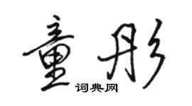 駱恆光童彤行書個性簽名怎么寫