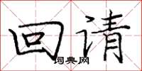 龐中華回請楷書怎么寫