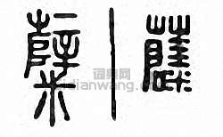 金石大字典的篆刻印章糵