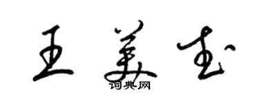 梁錦英王美武草書個性簽名怎么寫