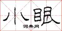 柯春海小眼隸書怎么寫