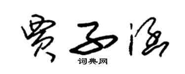 朱錫榮賈子涵草書個性簽名怎么寫