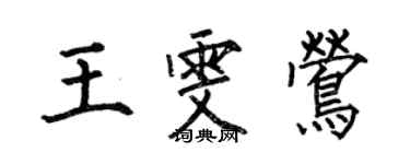何伯昌王雯鶯楷書個性簽名怎么寫