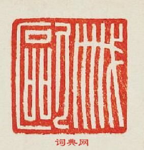 “戚歐”篆刻印章