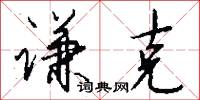 謙亮的意思_謙亮的解釋_國語詞典