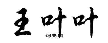 胡問遂王葉葉行書個性簽名怎么寫