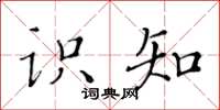 黃華生識知楷書怎么寫