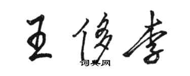 駱恆光王侈李行書個性簽名怎么寫