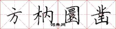 田英章方枘圜鑿楷書怎么寫