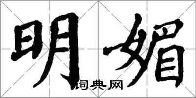 翁闓運明媚楷書怎么寫