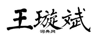 翁闓運王璇斌楷書個性簽名怎么寫