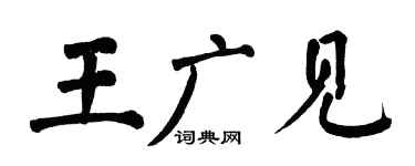 翁闓運王廣見楷書個性簽名怎么寫