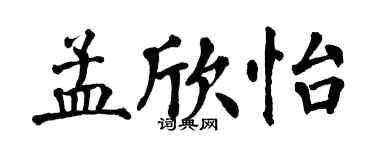 翁闓運孟欣怡楷書個性簽名怎么寫